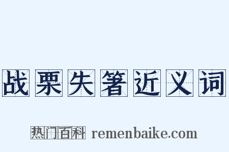 战栗失箸近义词是什么意思的图片